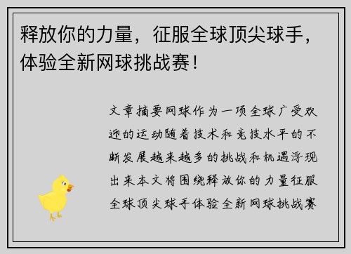 释放你的力量，征服全球顶尖球手，体验全新网球挑战赛！