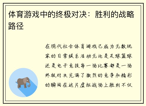 体育游戏中的终极对决：胜利的战略路径