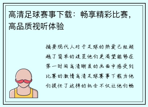 高清足球赛事下载：畅享精彩比赛，高品质视听体验