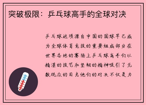 突破极限：乒乓球高手的全球对决