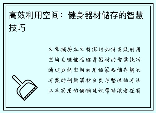 高效利用空间：健身器材储存的智慧技巧