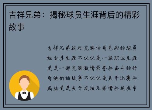 吉祥兄弟：揭秘球员生涯背后的精彩故事
