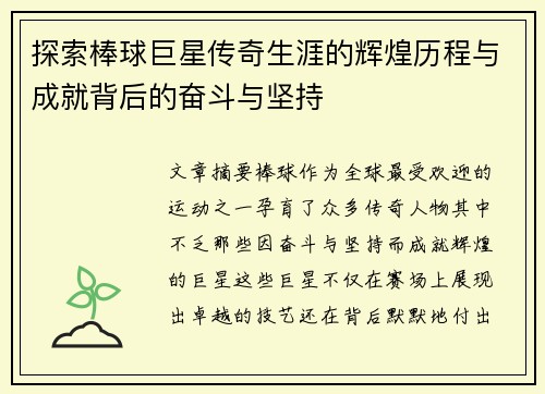 探索棒球巨星传奇生涯的辉煌历程与成就背后的奋斗与坚持