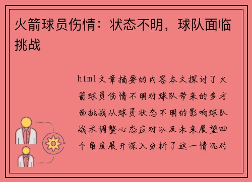 火箭球员伤情：状态不明，球队面临挑战