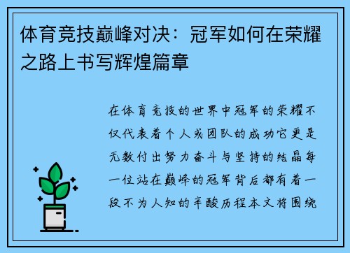 体育竞技巅峰对决：冠军如何在荣耀之路上书写辉煌篇章