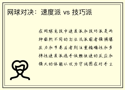 网球对决：速度派 vs 技巧派