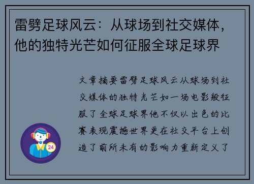 雷劈足球风云：从球场到社交媒体，他的独特光芒如何征服全球足球界