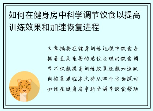 如何在健身房中科学调节饮食以提高训练效果和加速恢复进程