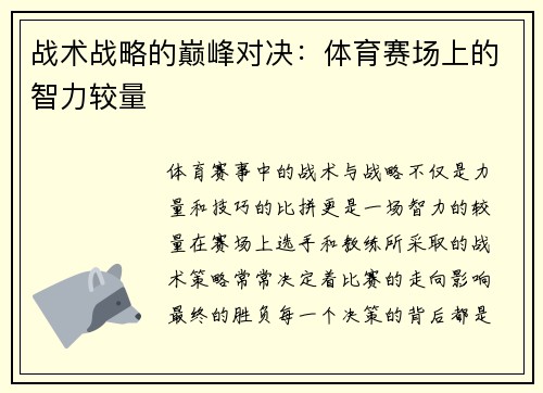 战术战略的巅峰对决：体育赛场上的智力较量