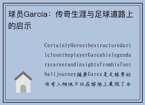 球员García：传奇生涯与足球道路上的启示