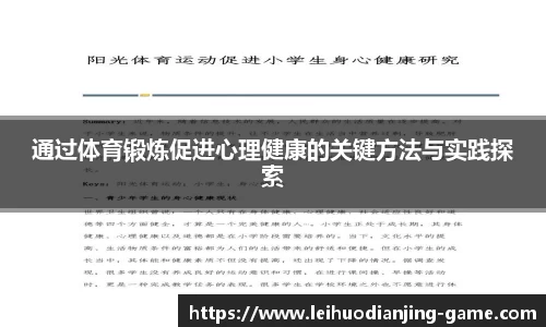 通过体育锻炼促进心理健康的关键方法与实践探索