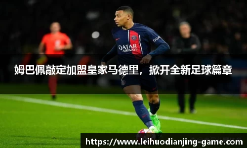 姆巴佩敲定加盟皇家马德里，掀开全新足球篇章