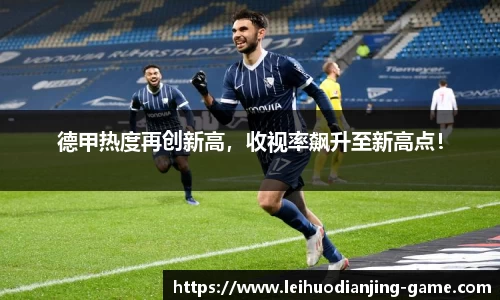 德甲热度再创新高，收视率飙升至新高点！