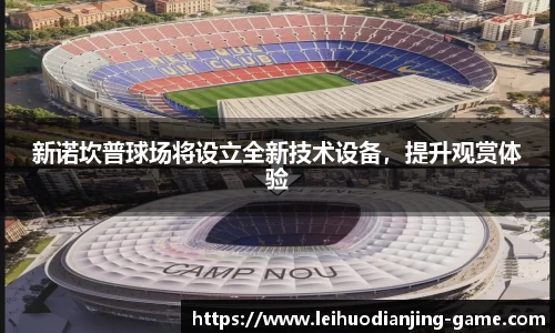 新诺坎普球场将设立全新技术设备，提升观赏体验