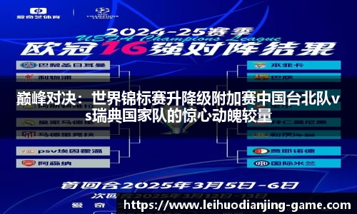巅峰对决：世界锦标赛升降级附加赛中国台北队vs瑞典国家队的惊心动魄较量