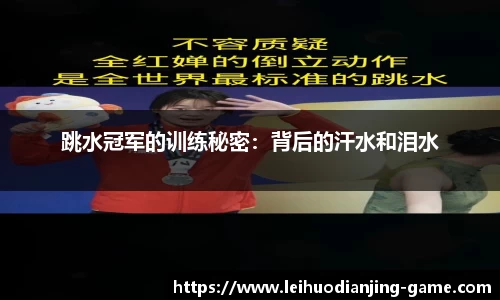 跳水冠军的训练秘密：背后的汗水和泪水