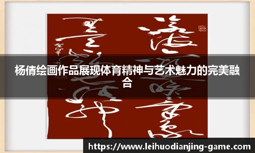 杨倩绘画作品展现体育精神与艺术魅力的完美融合