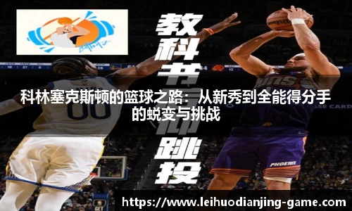 科林塞克斯顿的篮球之路：从新秀到全能得分手的蜕变与挑战