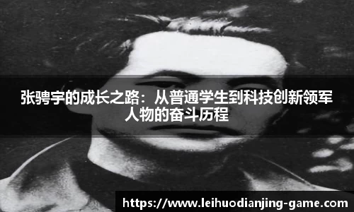 张骋宇的成长之路：从普通学生到科技创新领军人物的奋斗历程