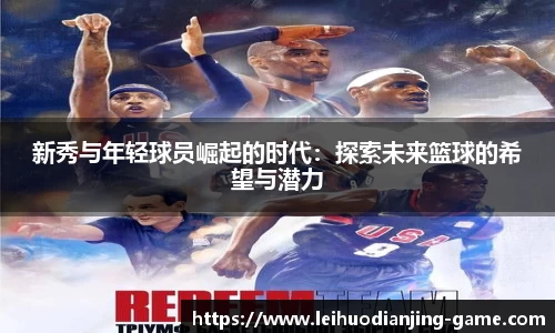 新秀与年轻球员崛起的时代：探索未来篮球的希望与潜力